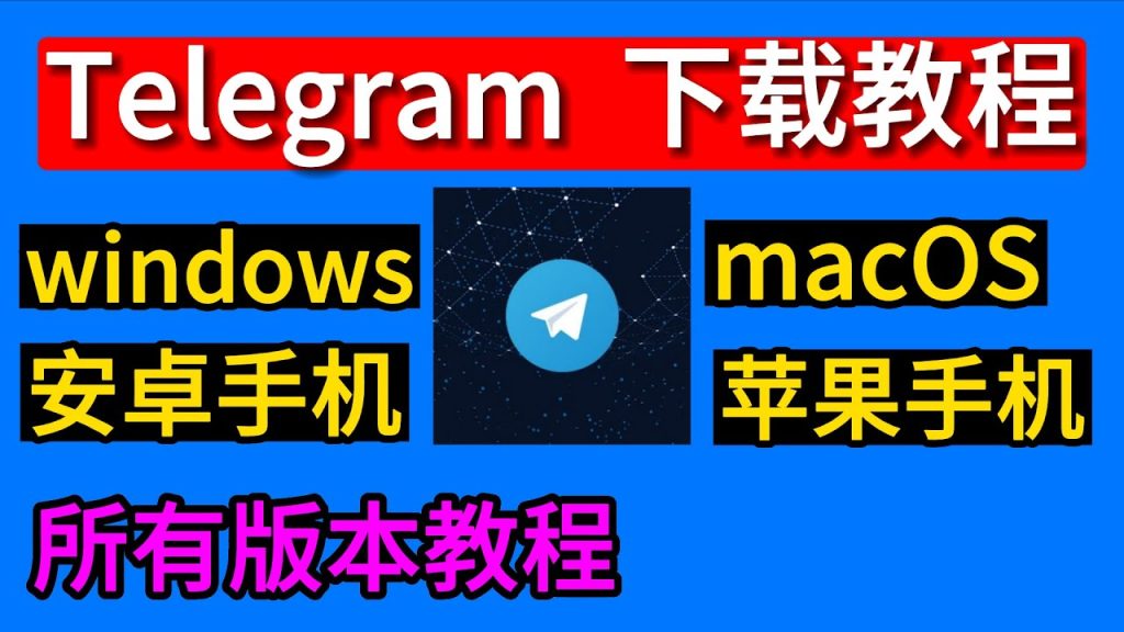 Telegram蘋果下載方法