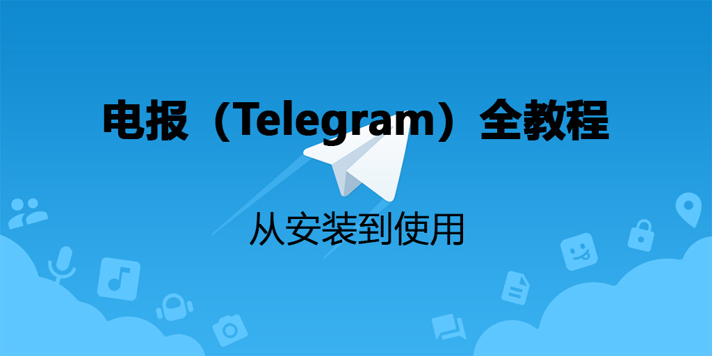 Telegram蘋果下載方法
