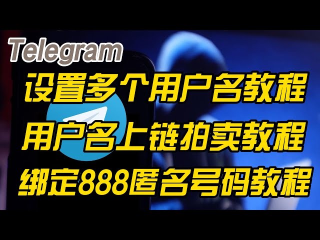 Telegram使用者名稱能幾個