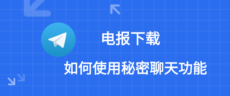 Telegram秘密聊天在哪裡？