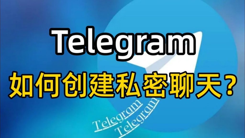 Telegram秘密聊天在哪裡？